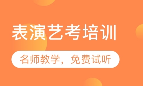 成都表演艺考培训机构