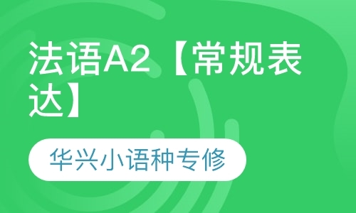 青岛法语基础班
