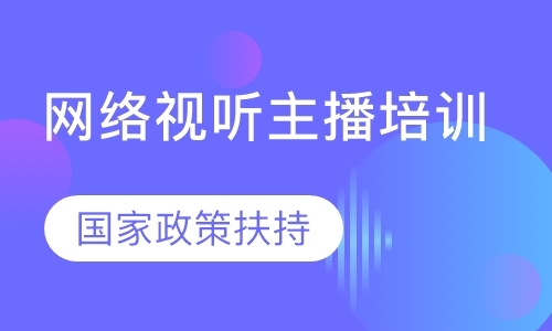 南京网络视听主播培训