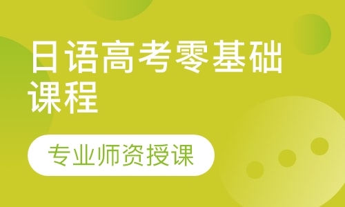 泉州日语高考零基础课程