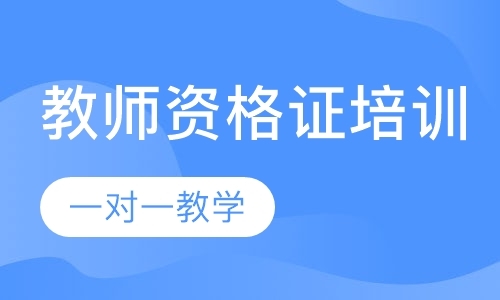 东莞小学教师资格证培训