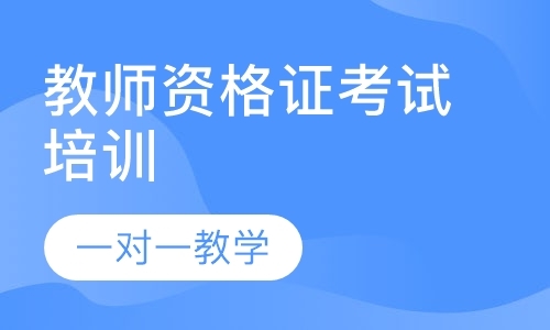 东莞中学教师资格证培训机构