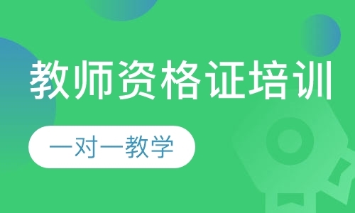 东莞小学教师资格证培训