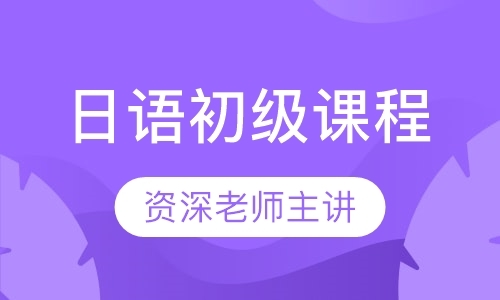 郑州日文入门学习班