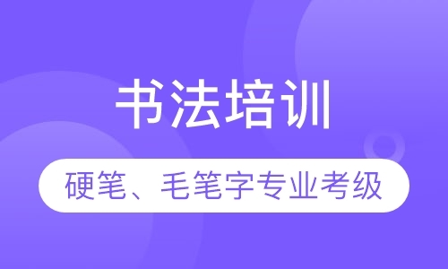 济南书法补习班