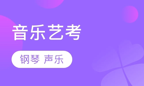 西安音乐艺考培训班