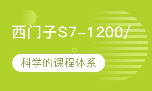 西门子S7-1200/1500 博途