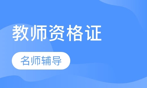 东莞考小学教师资格证培训