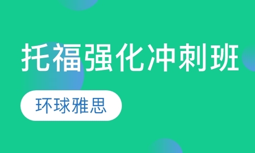 北京雅思培训学习