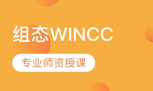 组态WINCC