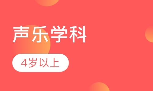 成都声乐班