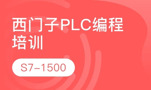 重庆西门子plc培训机构