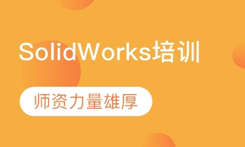 SolidWorks 培训课程