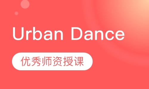 少儿街舞Urban Dance培训