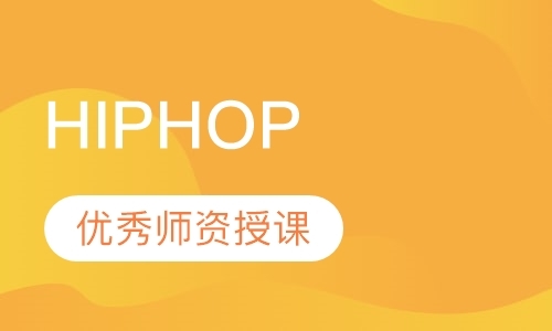 东莞成人街舞HIPHOP培训