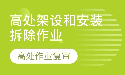 西安高处架设和安装拆除作业考证