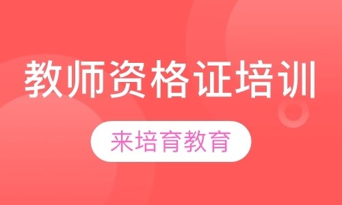 东莞学习小学教师资格证培训班