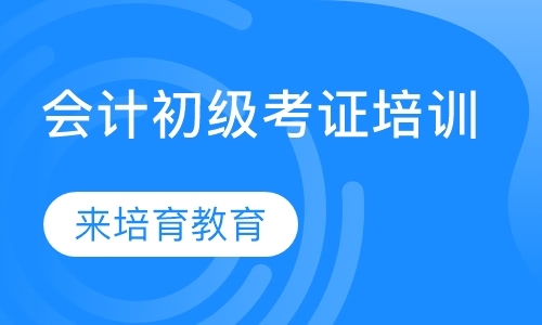 东莞初级助理会计师培训