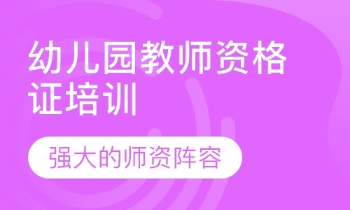 福州幼儿园教师资格证考试面试培训