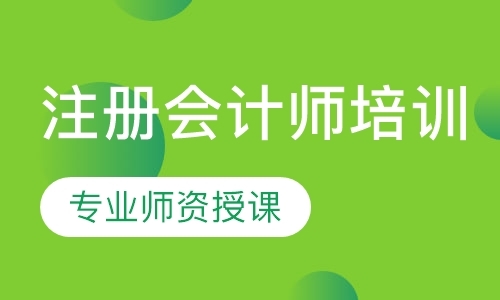 福州cpa培训学校