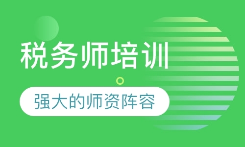 福州注册税务师培训面授班