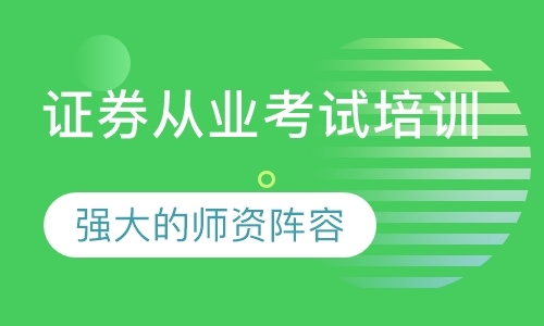 福州证券从业考试辅导