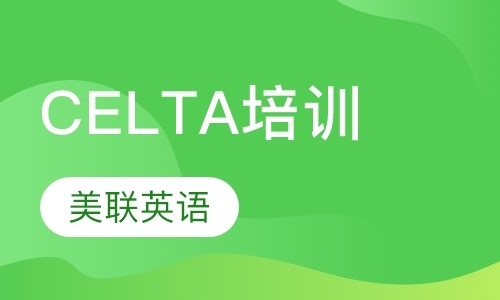 长沙CELTA培训