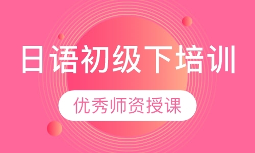 东莞日语等级培训班