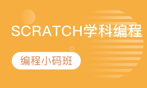 SCRATCH学科编程小码班