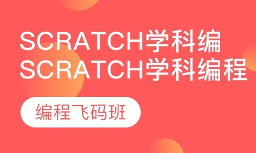 Scratch学科编程飞码班