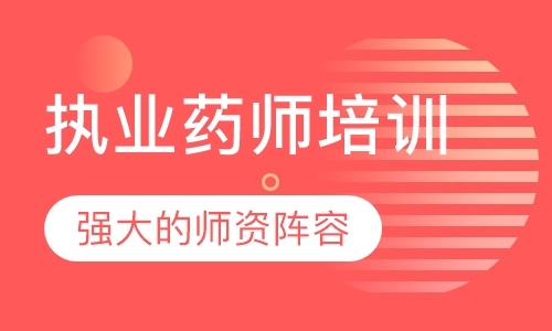 福州执业中药师考试培训