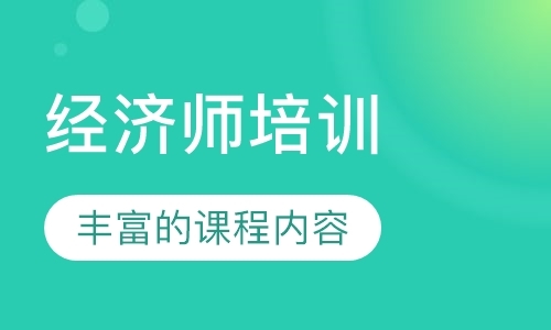 福州中级经济师面授班