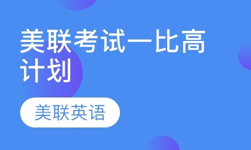 哈尔滨美国高中课程培训