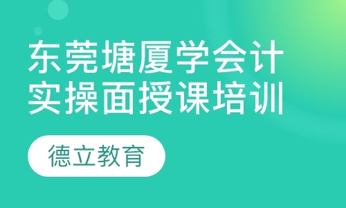 东莞会计实操培训课程