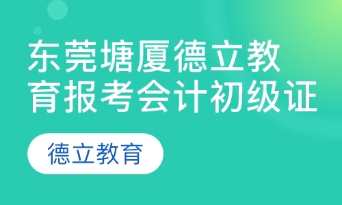 东莞助理会计师考试培训班