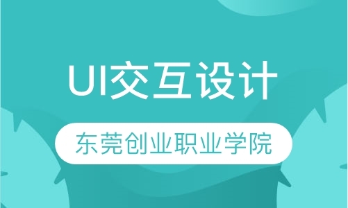 东莞ui设计课程培训学校