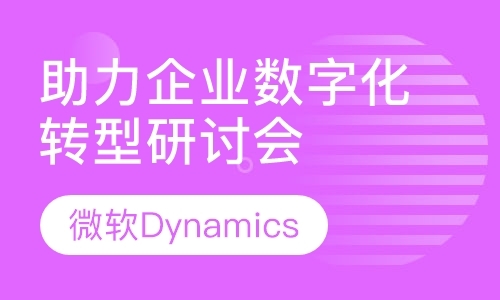 上海《数字化转型应用Dynamics365》