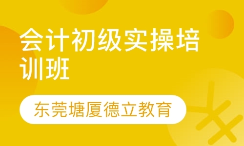 东莞初级会计师考试辅导