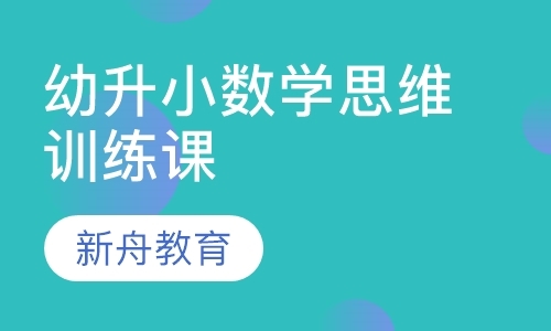 上海幼升小数学思维训练课