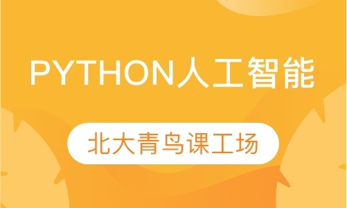 python人工智能