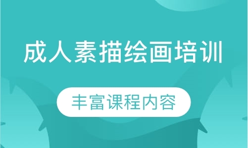 深圳成人美术班培训学校