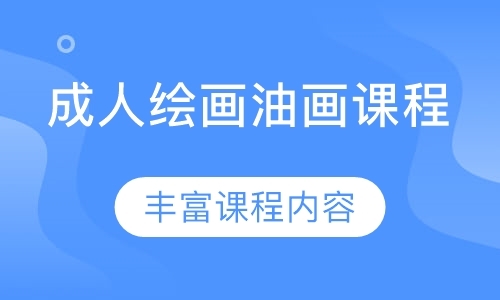 深圳美术班成人