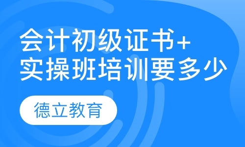 东莞初级会计师补习班