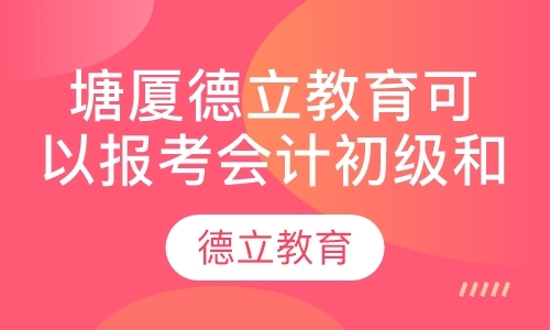 东莞初级会计职称学校