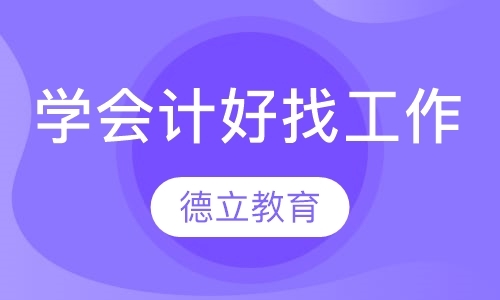 东莞会计电算化班