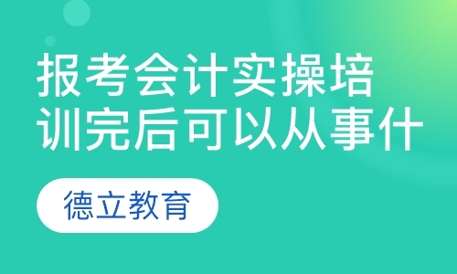 东莞会计初级职称培训学校