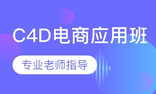 C4D电商应用班