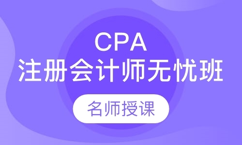 CPA注册会计师无忧班
