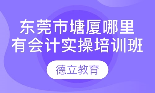 东莞考会计初级职称培训