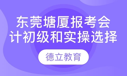 东莞初级会计师辅导